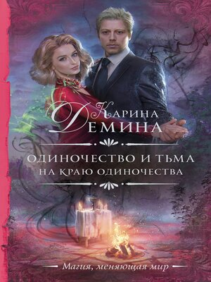 cover image of Одиночество и тьма. На краю одиночества